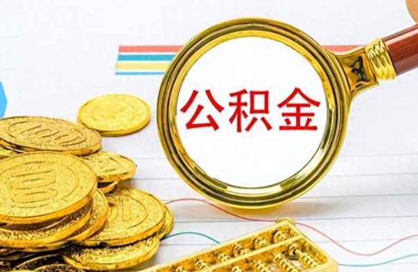 库尔勒怎么可以把公积金取出（怎么将公积金取出）